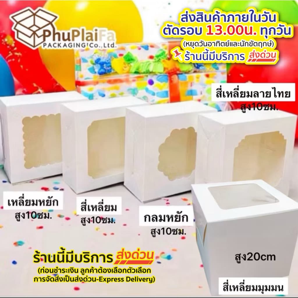 ส่งด่วน1วัน กล่องเค้ก1P,2P สีขาว หน้าต่างหลายแบบ สูง10,15,20กระดาษfoodgradeหนา350แกรม รูปที่ 1