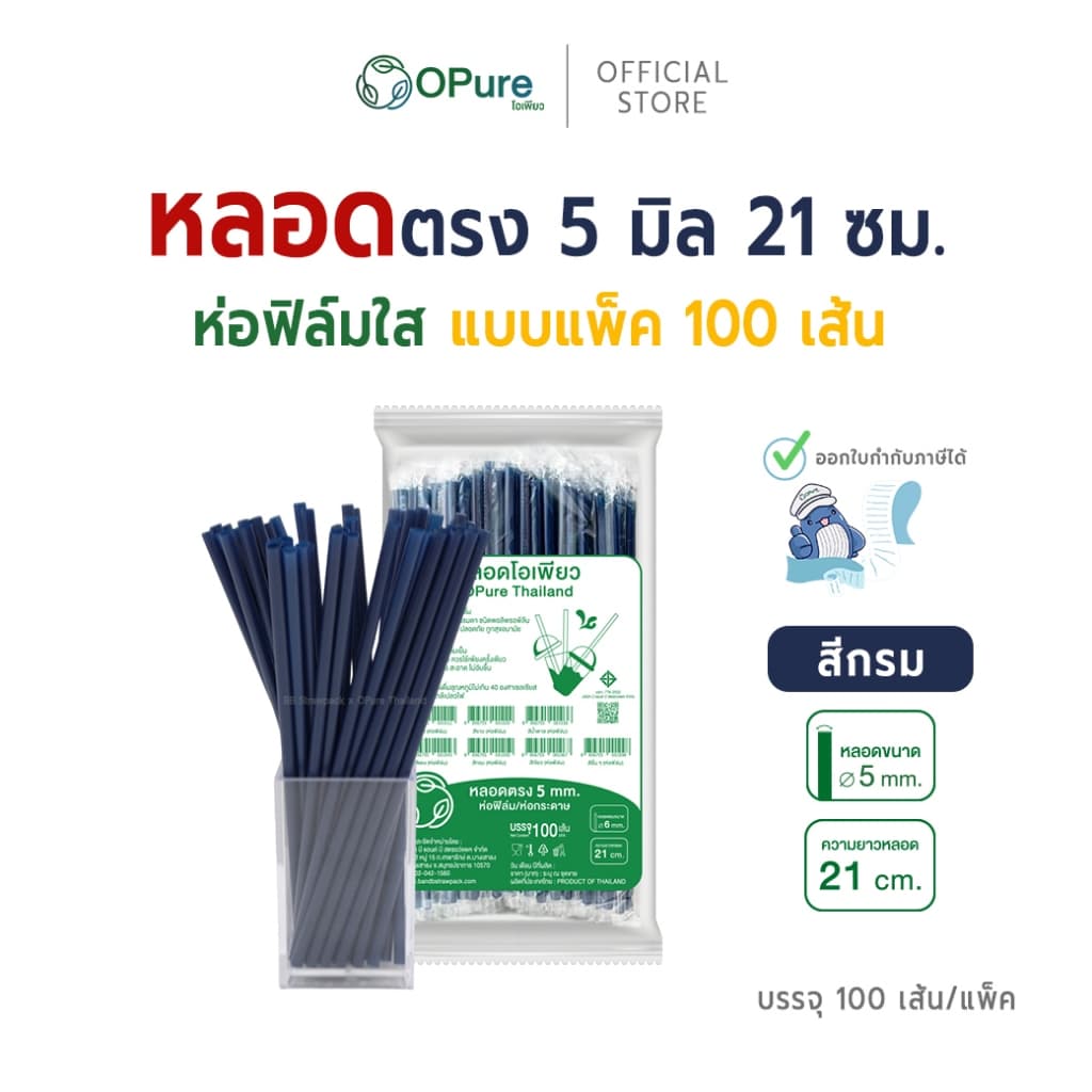 หลอดตรง ขนาด 5 มิล ยาว 21 ซม. *ห่อฟิล์มใส หลอดพลาสติก OPure หลากหลายสี รูปที่ 4
