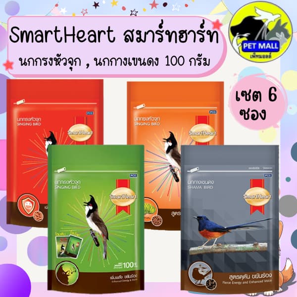 อาหารนก สมาร์ทฮาร์ท SmartHeart ขนาด 100 กรัม เซต 6 ซอง นกกรงหัวจุก,นกกางเขนดง รูปที่ 1