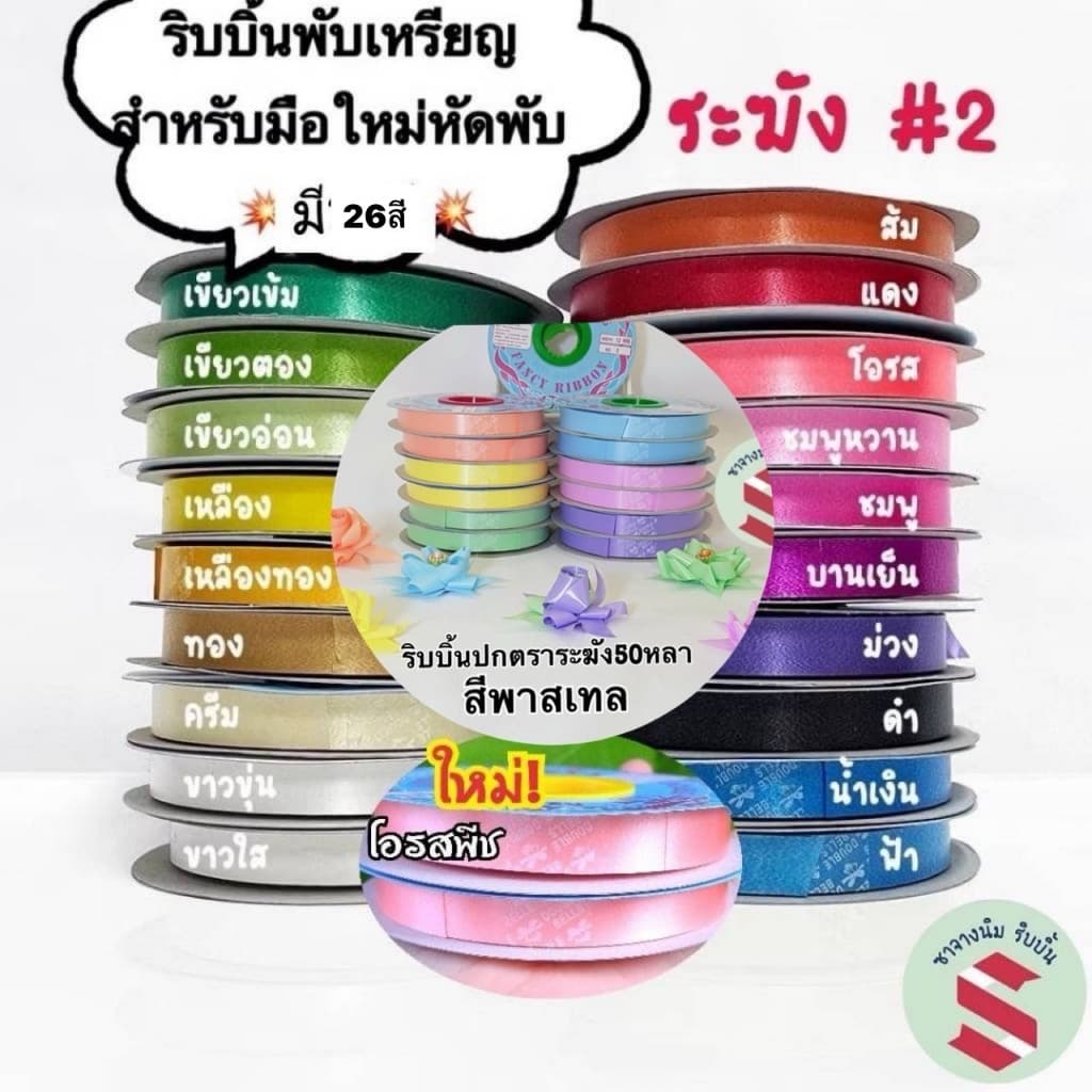 ริบบิ้นพับเหรียญแบบปกกระดาษ ตราระฆัง ริบบิ้นพลาสติกเนื้อทราย ตราระฆัง เบอร์2 ยาว 50หลา มี 24สี พับเหรียญ มีราคาส่ง