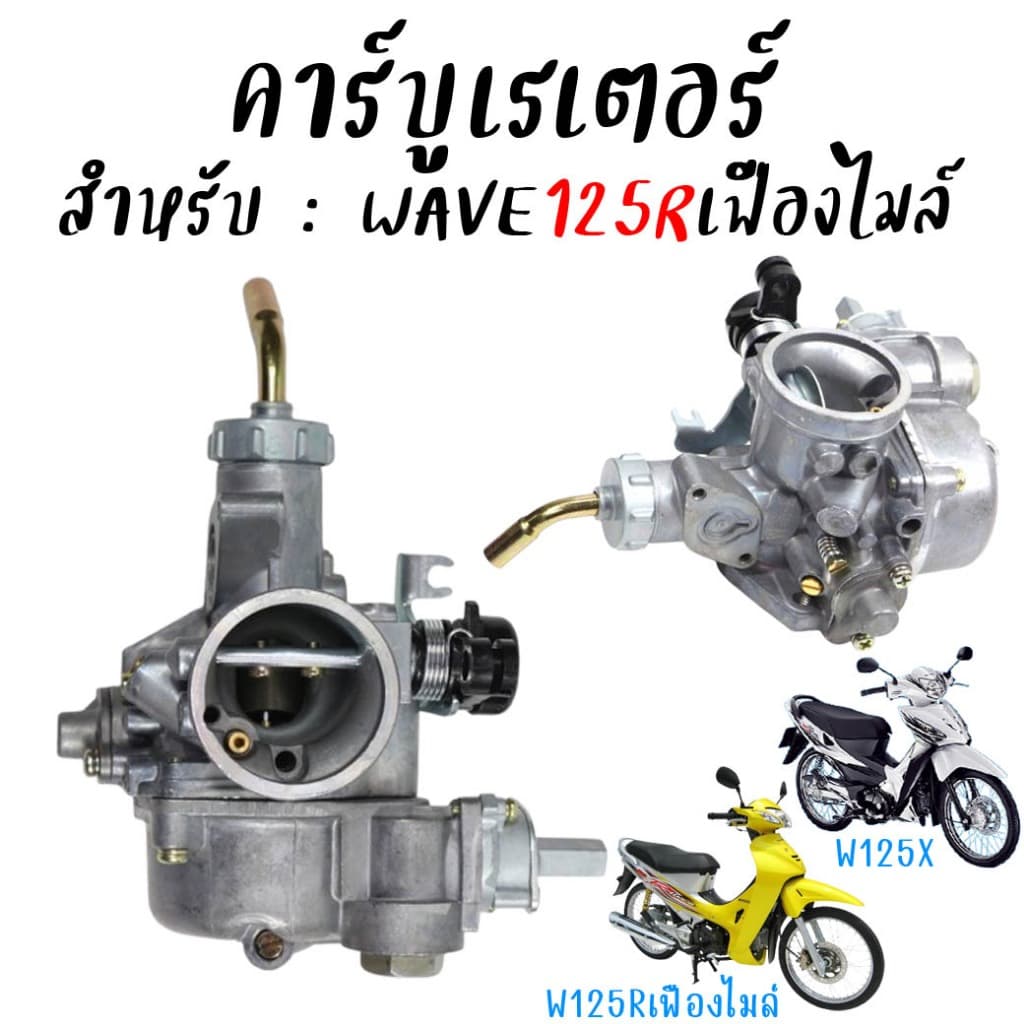 คาร์บูเรเตอร์ WAVE125Rเฟืองไมล์ คาร์บูเวฟ125r ตรงรุ่น จูนนิ่ง จูนง่าย คาร์บูwave125x คาร์บูDream125 ดรีม125 รูปที่ 1