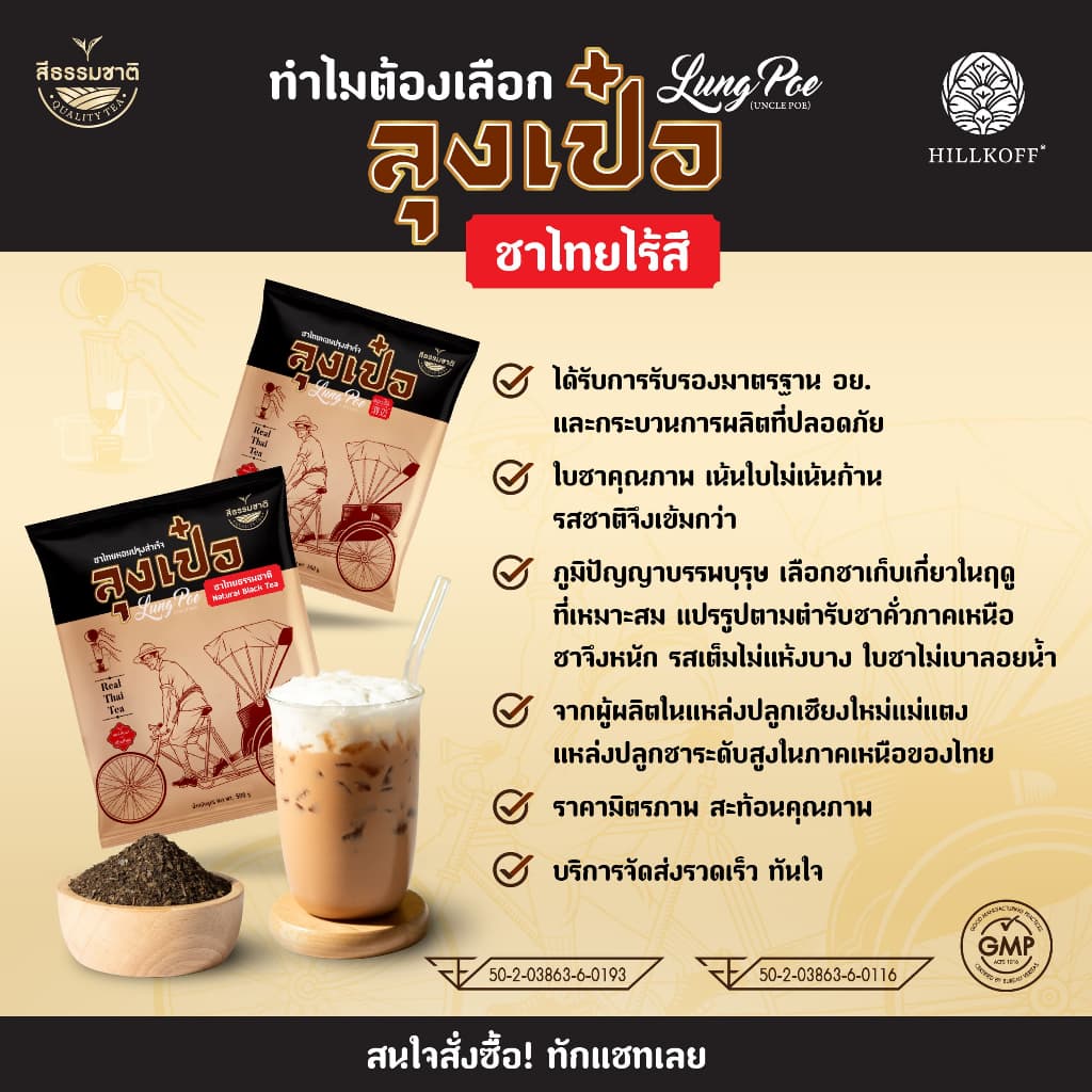 Hillkoff : ชาไทย สูตรพรีเมี่ยม ไม่แต่งสี ตราลุงเป๋อ Real Thai Tea 500 กรัม ชาไทยไร้สี ชาไทยไม่ใส่สี ชาไม่ส้ม รูปที่ 7