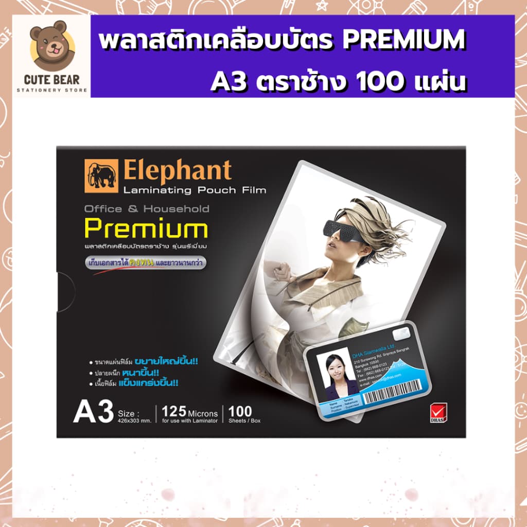 พลาสติกเคลือบบัตร PREMIUM A3 125 MIC. 100 แผ่น ตรา ช้าง ฟิล์มเคลือบบัตร 125 ไมคอน รูปที่ 3