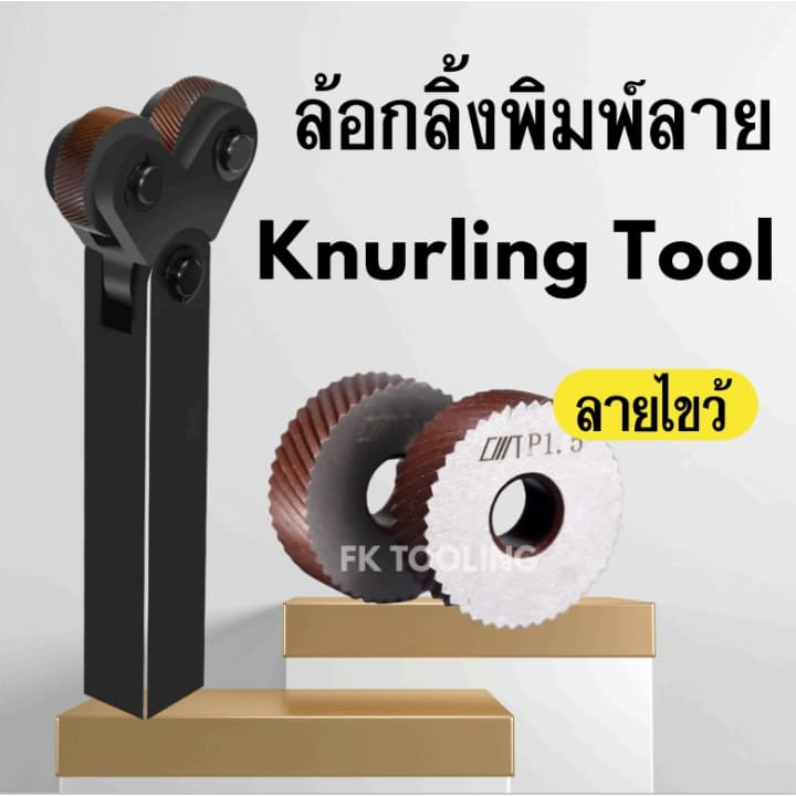 ลูกกลิ้งพิมพ์ลาย- Knurling Tool แบบ 2 หัว รูปที่ 1