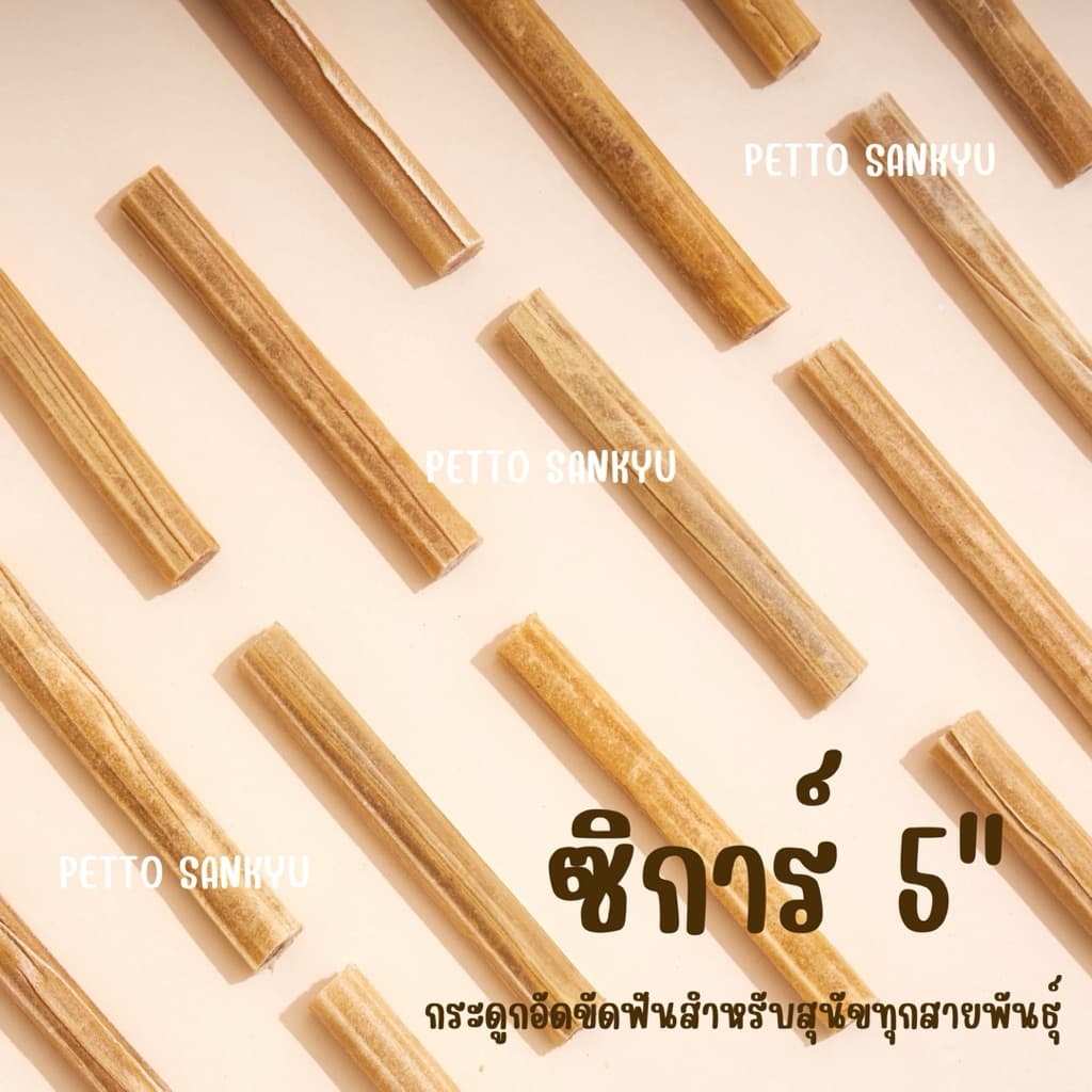 ขนมสุนัข หนังวัวอัดแท่ง สำหรับขัดฟัน ซิการ์ รูปที่ 2