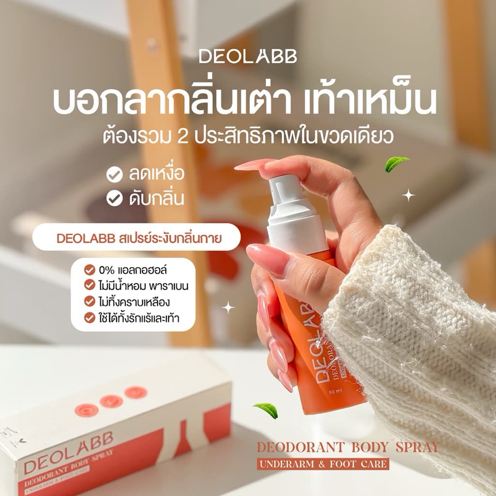 DEOLABB สเปรย์ระงับกลิ่นกาย สารสกัดจากลูกพลับญี่ปุ่น รูปที่ 8