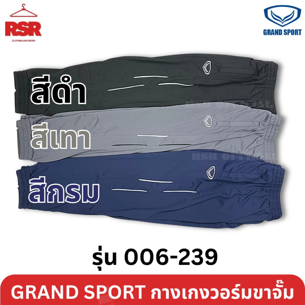 กางเกงวอร์ม ขาจั๊ม แกรนด์สปอร์ต Grand Sport รุ่น 006-239 สีดำ สีกรม สีเทา ไซส์ XS - 6XL รูปที่ 2