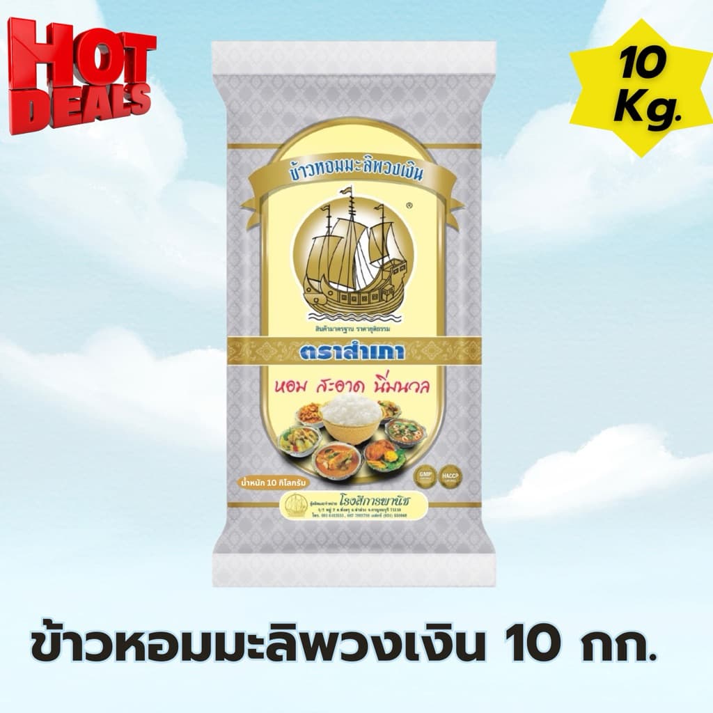 โปรข้าวหอมมะลิพวงเงิน ขนาด 10 กิโลกรัม หอม นุ่ม หุงขึ้นหม้อ หอมมะลิพวงเงิน 100% รูปที่ 5