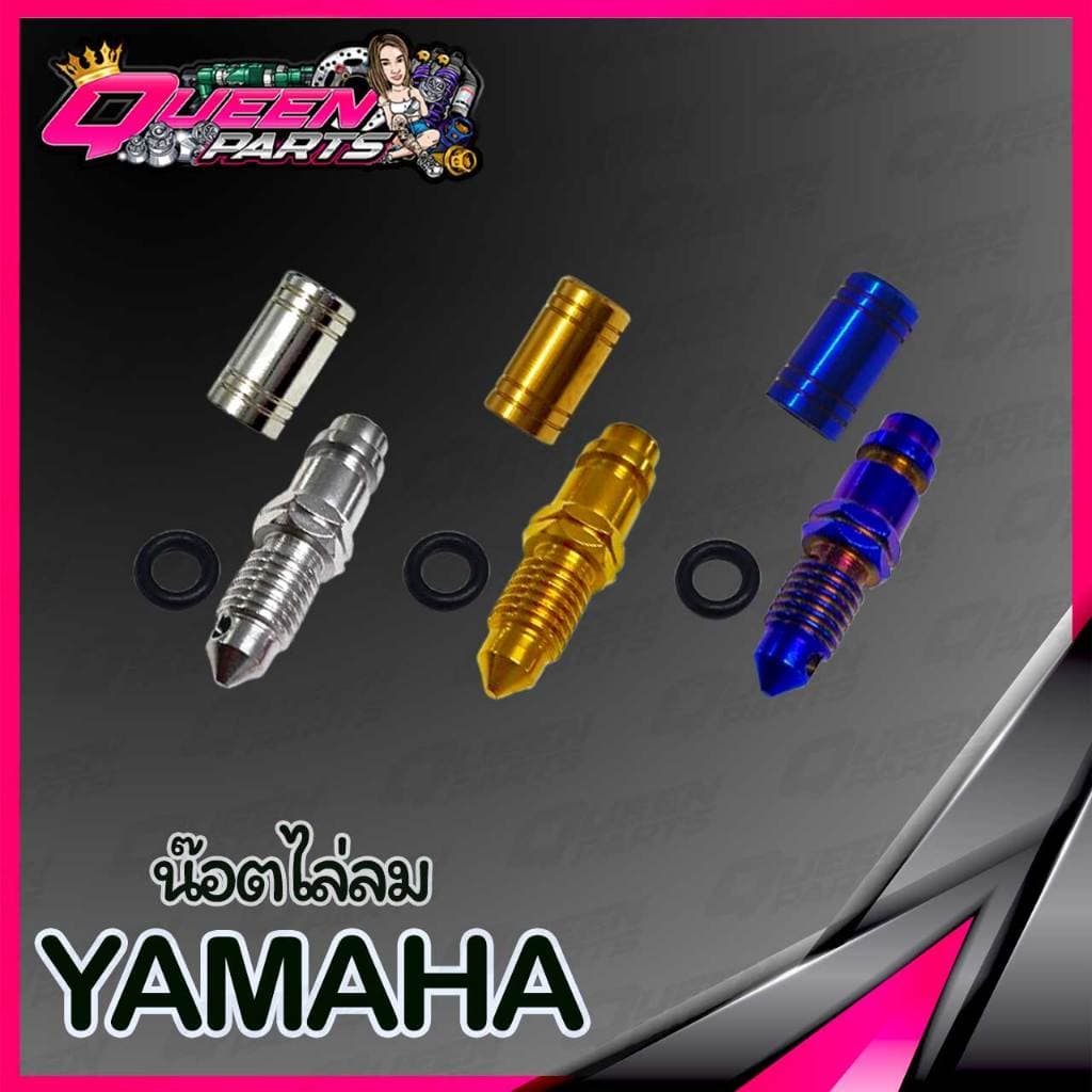 น็อตไล่ลมเบรค สแตนเลส Yamaha ปั้มเดิม 1 ชุด รูปที่ 1