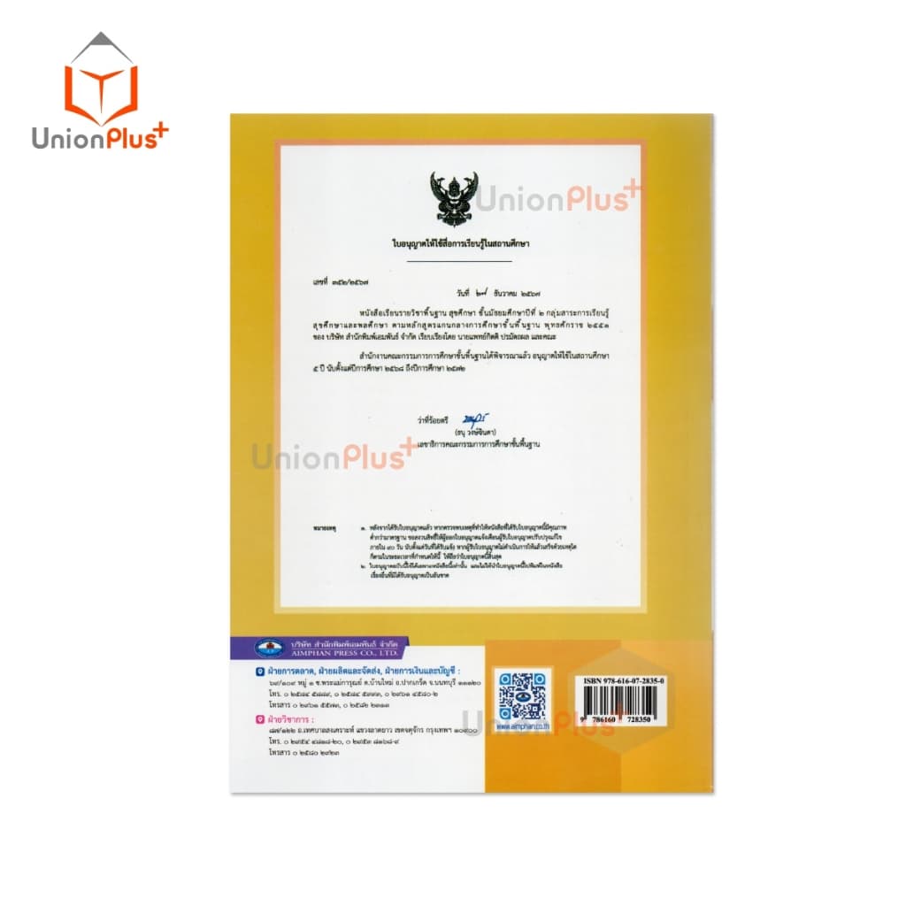 NEW หนังสือเรียน รายวิชาพื้นฐาน สุขศึกษา ม.2 เอมพันธ์ AP #9786160728350 รูปที่ 3