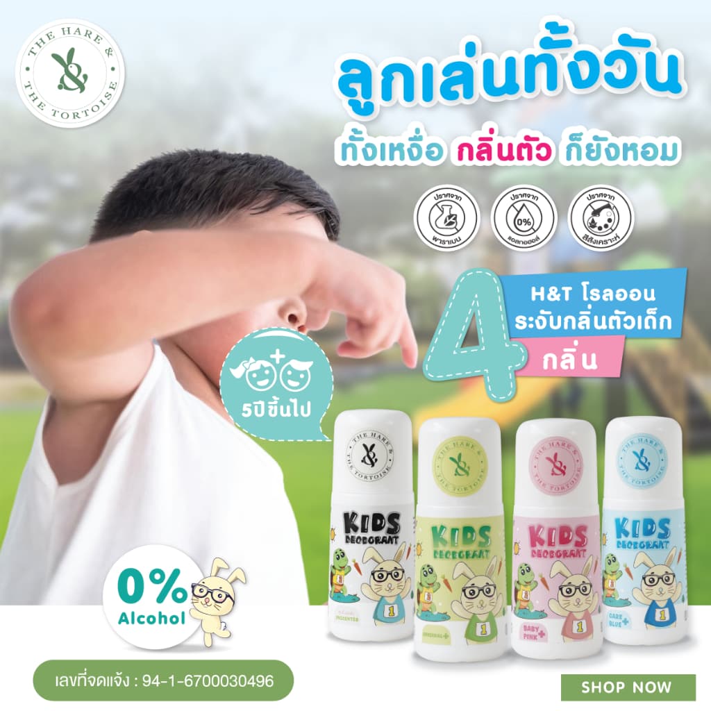 H&Tโรลออนเด็ก สูตรอ่อนโยนพิเศษ ปลอดภัย ผิวแพ้ง่ายใช้ได้ ใช้กับเด็ก5ขวบขึ้นไป ขนาด 40 มล. รูปที่ 2