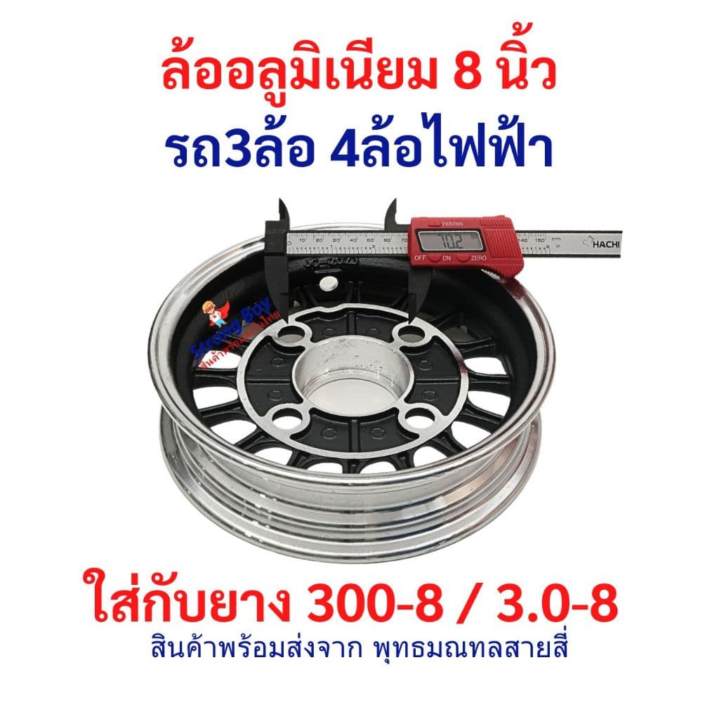 ล้ออลูมิเนียม 8 นิ้ว อะไหล่ ใส่ยาง 300-8 / 3.0-8 ล้อหลัง รถ 3ล้อ 4ล้อ ไฟฟ้า ล้อ Alluminium จักรยานไฟฟ้า tubeless tire รูปที่ 4