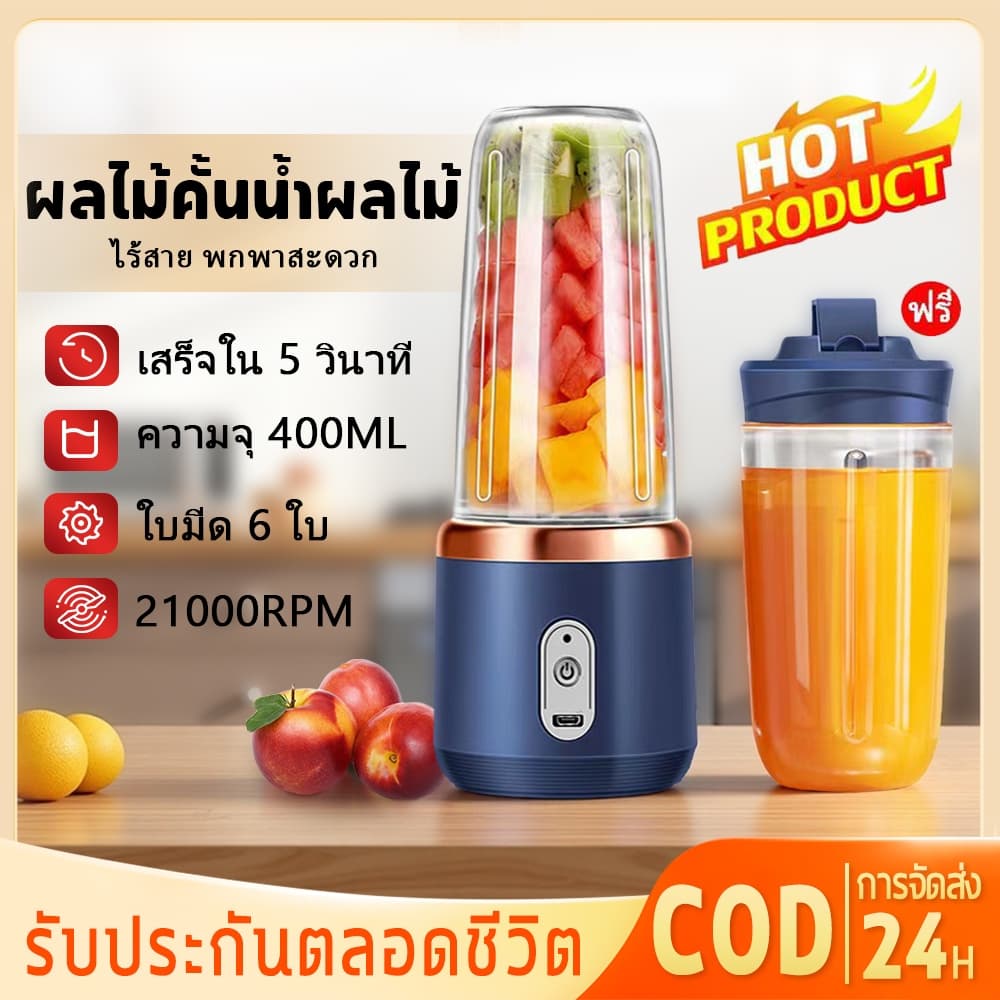 【รับประกัน50ปี】เครื่องปั่นแบบพกพา 400ML ไม้คั้นน้ำผลไม้ ใบมีด 6 ใบ ปั่นผลไม้ได้อย่างรวดเร็ ทำมิลค์เชค ปั่นน้ำแข็ง