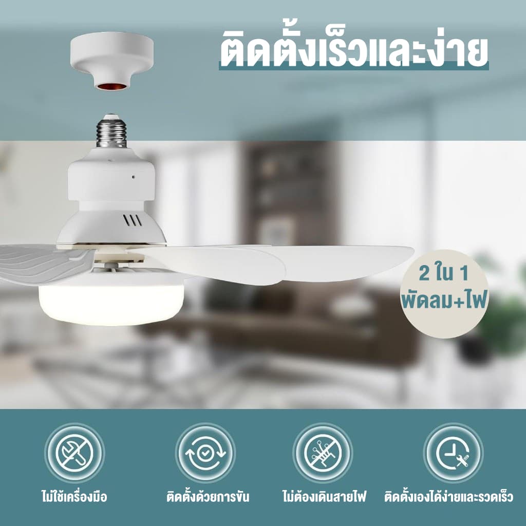 โคมไฟติดพัดลม ไฟพัดลม e27 พัดลมเพดาน พัดลมโคมไฟ หลอดไฟพัดลมพร้อมหลอดไฟ โคมไฟพัดลม Led 40W หลากสี รูปที่ 6