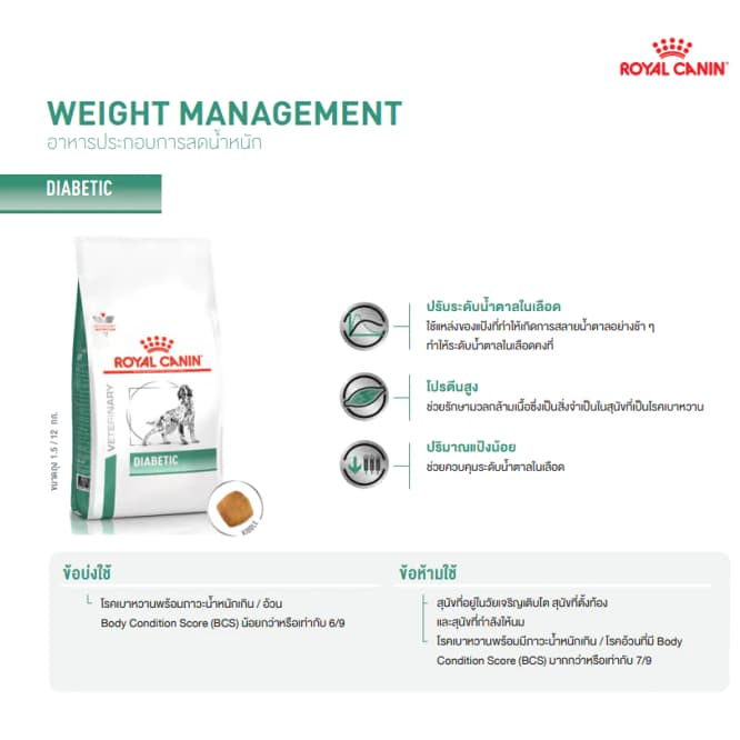 Royal Canin Vet Dog 1.5 kg Diabetic หมาเบาหวาน รูปที่ 3