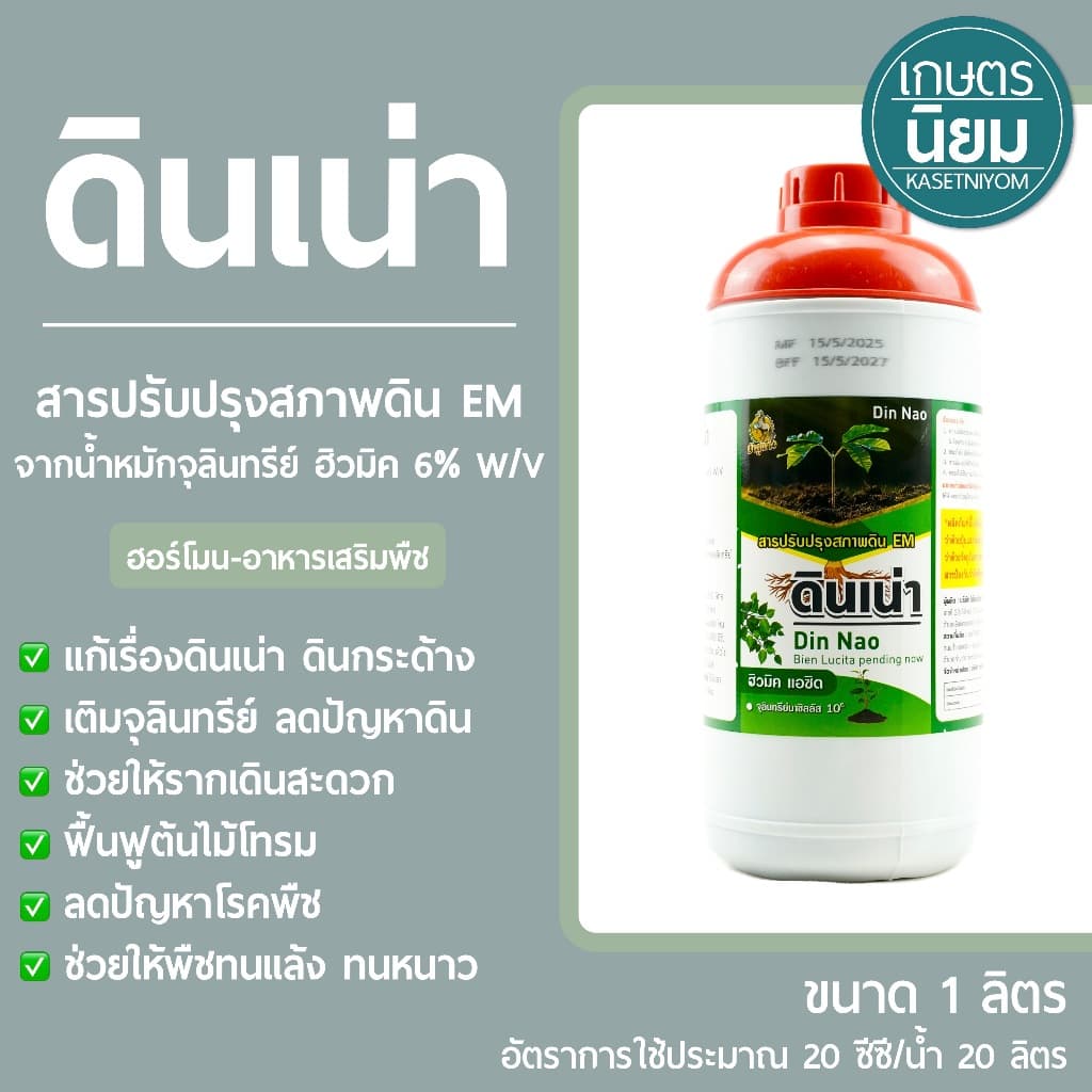 ดินเน่า (สารปรับปรุงสภาพดิน EM จากน้ำหมักจุลินทรีย์ ฮิวมิค 6% W/V) 1 ลิตร รูปที่ 1