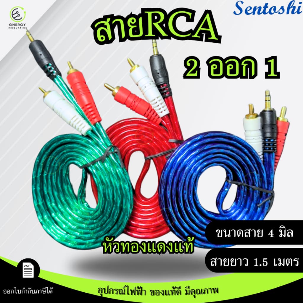 SENTOSHI สายสัญญาณภาพ/เสียงRCA AV หัวทองแดงแท้ 2ออก1 สายแจ็คAV ขนาด 4มิล 1.5 เมตร แดง/น้ำเงิน/เขียว รูปที่ 1