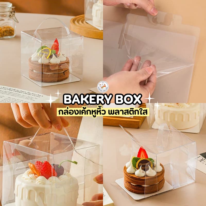 กล่องเค้ก มีหูหิ้ว พลาสติกใส ทรงสี่เหลี่ยม 10 ใบ ประกอบเอง ใส่เค้กปอนด์ มินิเค้ก มีหูจับเคลื่อนย้ายได้สะดวก รูปที่ 2