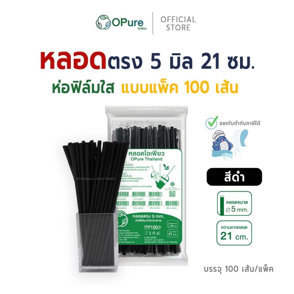 หลอดตรง ขนาด 5 มิล ยาว 21 ซม. *ห่อฟิล์มใส หลอดพลาสติก OPure หลากหลายสี รูปที่ 2