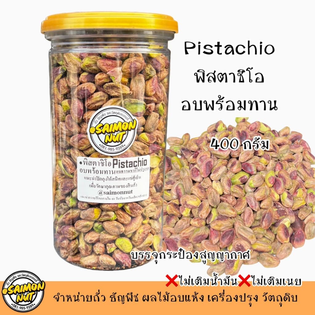 พิสตาชิโออบธรรมชาติ Roasted Pistachio เกรดA+ รูปที่ 3