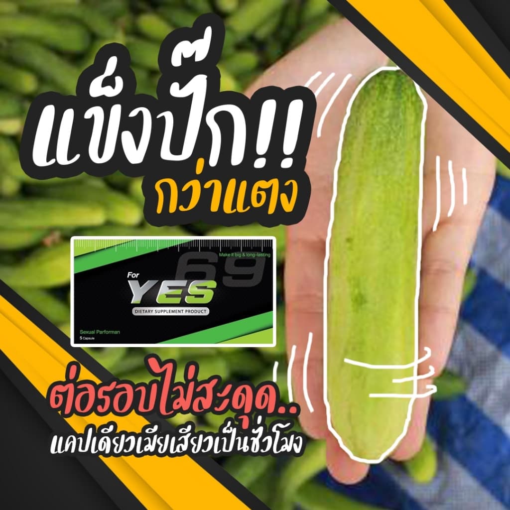 YES | อาหารเสริมชาย ฟอร์มดีไม่มีตก**ไม่ระบุชื่อสินค้าหน้ากล่องพัสดุ** รูปที่ 2