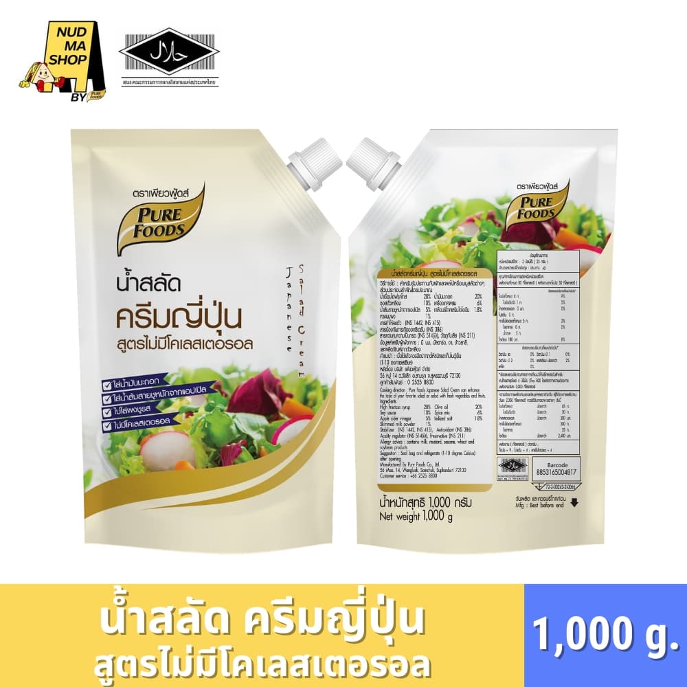 น้ำสลัดครีมญี่ปุ่น สูตรไม่มีโคเรสตอรอล ใส่น้ำมันมะกอก ไม่ใส่ผงชูรส ขนาด 1,000 กรัม รูปที่ 1