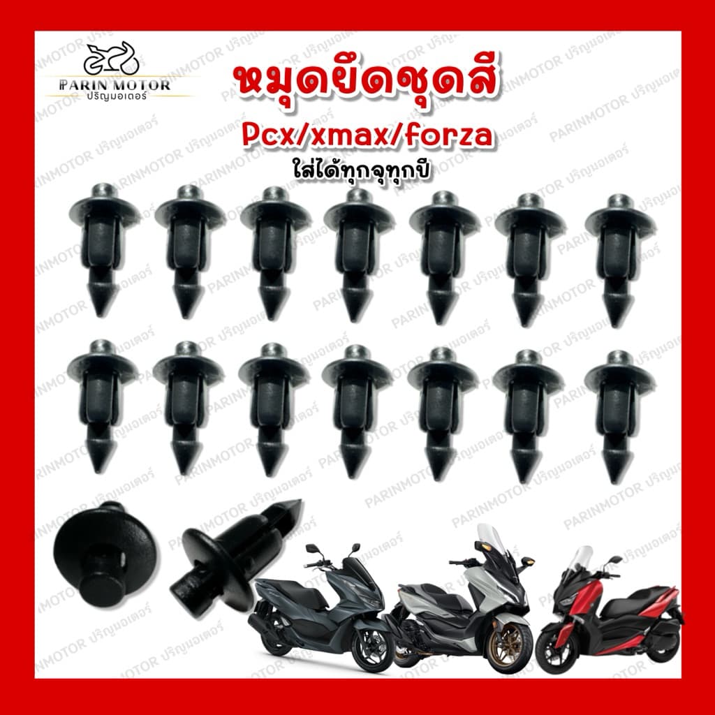 หมุดยึดชุดสี Pcx Xmax Forza ใส่ได้ทุกปี ทุกรุ่น รูปที่ 1