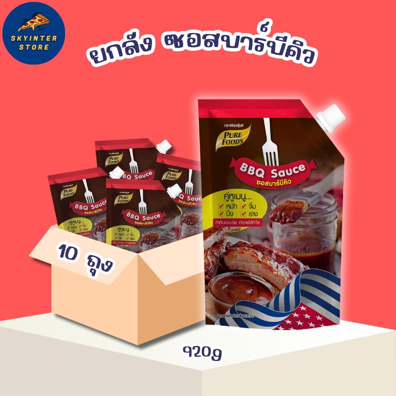 ยกลัง ซอสบาร์บีคิว 920 กรัม 10ถุง หอม รมควัน BBQ หมัก จิ้ม ปิ้ง ย่าง รูปที่ 1