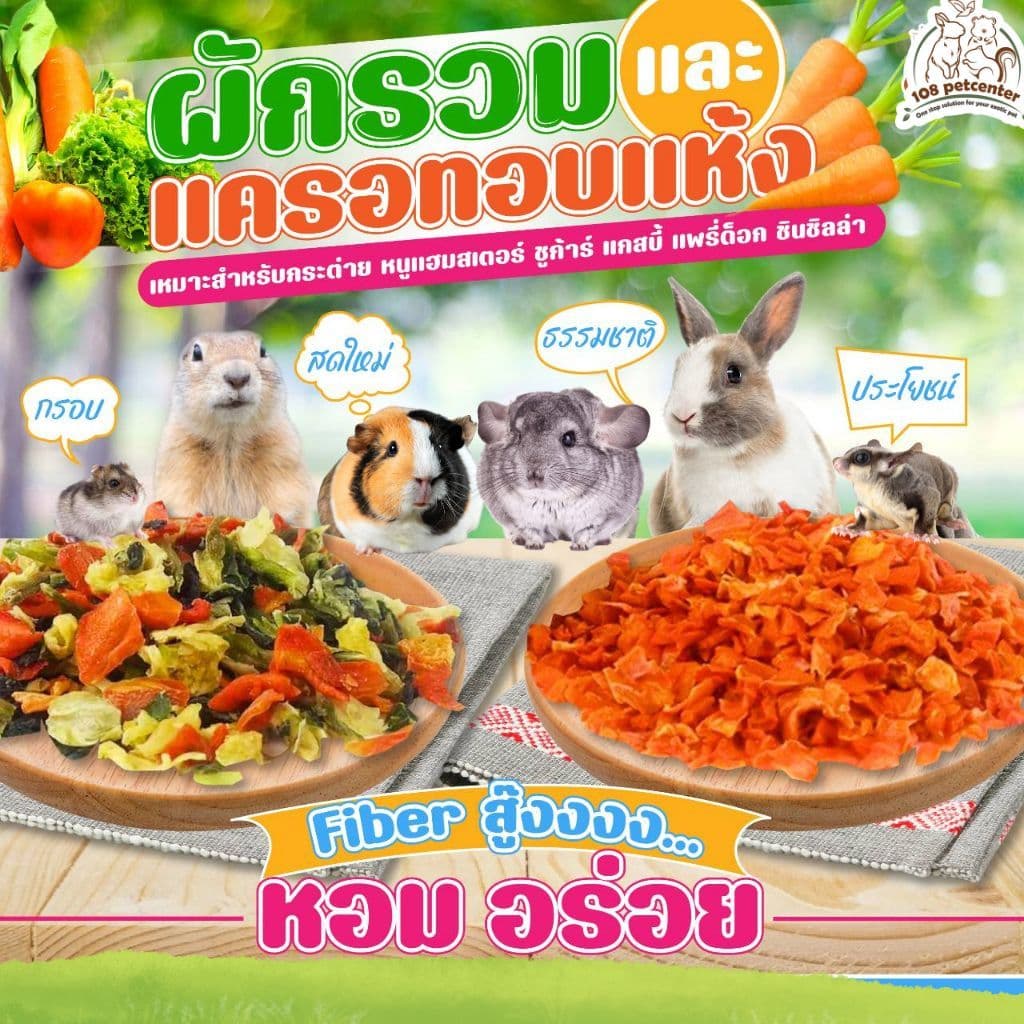 ผักรวมอบแห้ง แครอทอบแห้ง สำหรับกระต่าย แกสบี้ แฮมสเตอร์ ขนมสัตว์เล็ก รูปที่ 1