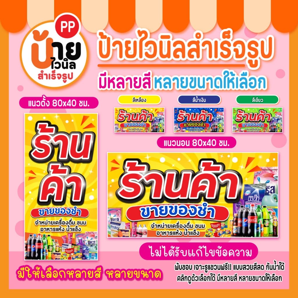 ป้ายร้านค้า ขายของชำ ป้ายไวนิลร้านขายของชำ สีสด ผ้าหนากันน้ำได้ 204A1 รูปที่ 1