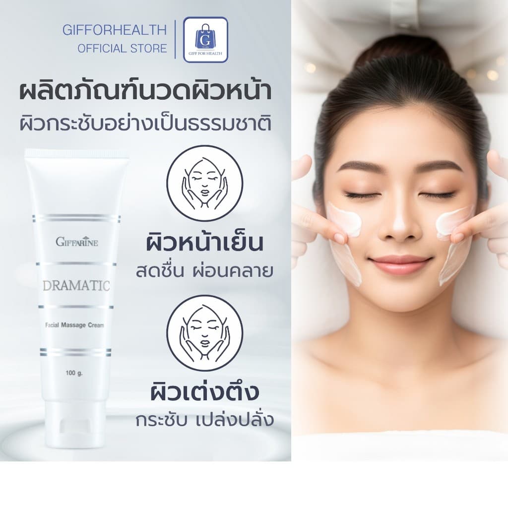 ครีมนวด ผิว กิฟฟารีน ครีมนวดหน้า ดรามาติค ครีมหน้า คอลลาเจน collagen ฟื้นฟูผิว giffarine รูปที่ 2