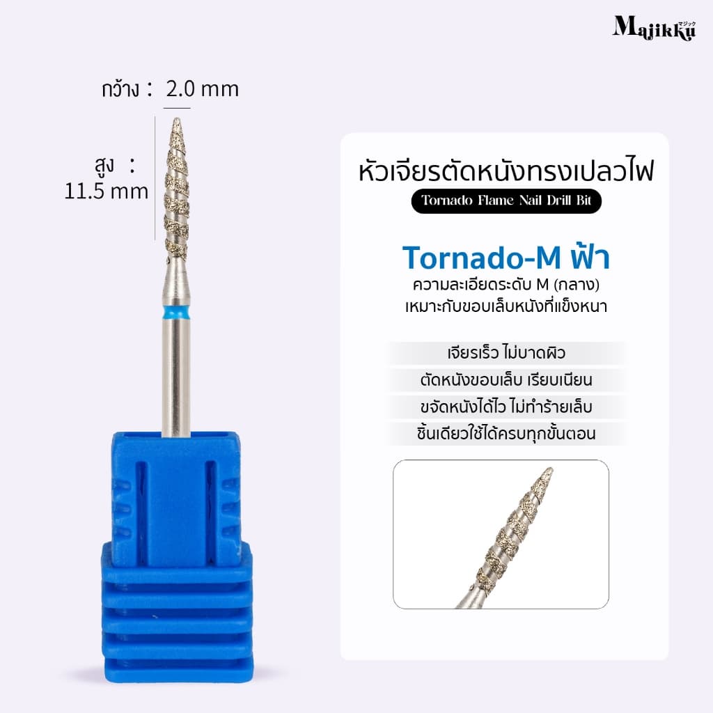 หัวเจียร Majikku สำหรับเจียรเปิดร่อง Tornado Flame เปิดหนังก่อนตัดหนัง ทำความสะอาดรอบCuticle 3/32 รูปที่ 9