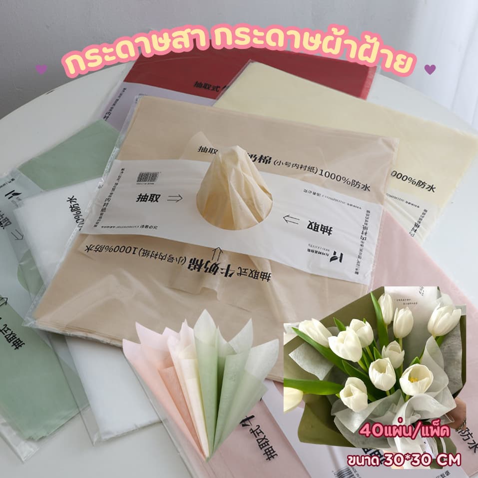 กระดาษสา กระดาษผ้าฝ้ายโปร่งแสง สำหรับบรรจุดอกไม้ 30*30cm กระดาษบรรจุภัณฑ์ห่อช่อดอกไม้ รูปที่ 1
