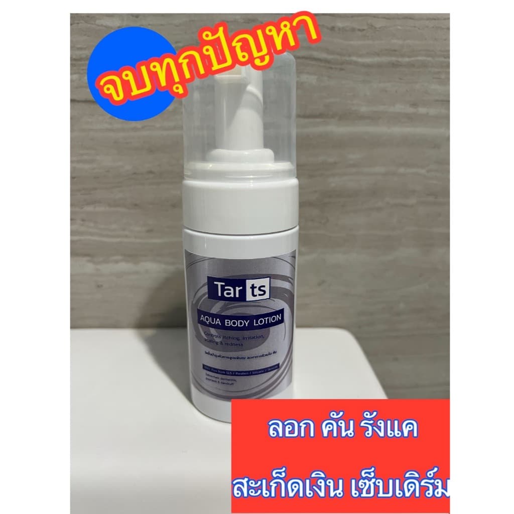 TARts Aqua Body Lotion 120ml. โลชั่นบำรุงผิวกายสำหรับ ผิวหนังอักเสบ, สะเก็ดเงิน, เซบเดิร์ม, ลอก แดง คัน รูปที่ 3