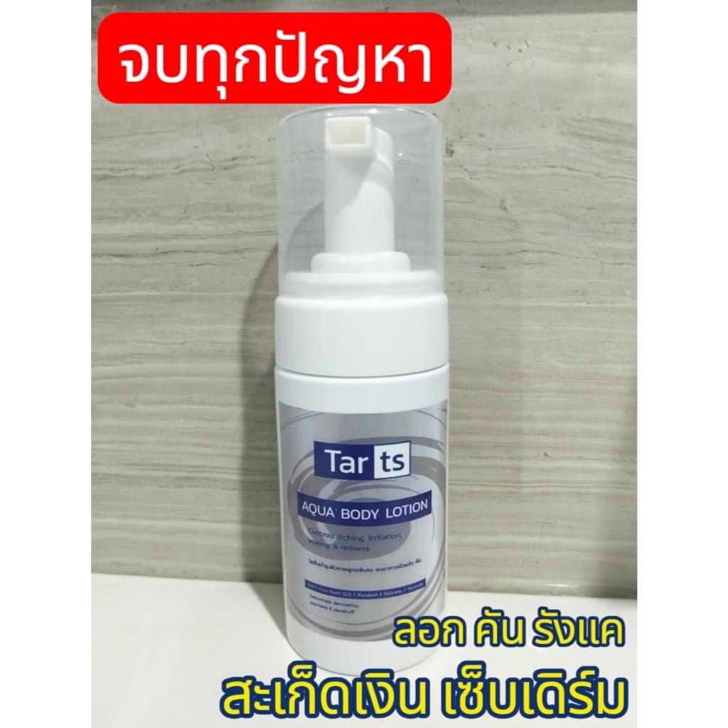 TARts Aqua Body Lotion 120ml. โลชั่นบำรุงผิวกายสำหรับ ผิวหนังอักเสบ, สะเก็ดเงิน, เซบเดิร์ม, ลอก แดง คัน รูปที่ 1