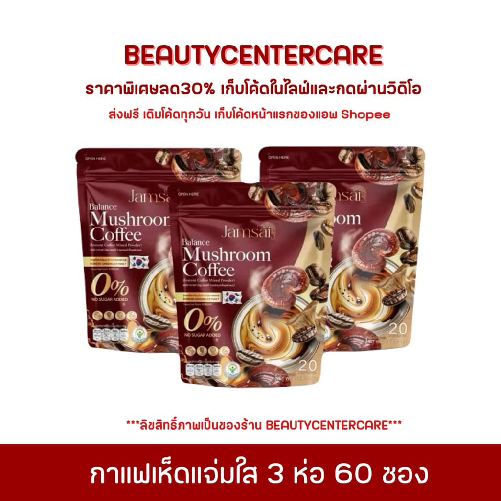 กาแฟเห็ดแจ่มใส 3 ห่อ 60 ซอง Jamsai Mashroom coffee รูปที่ 2