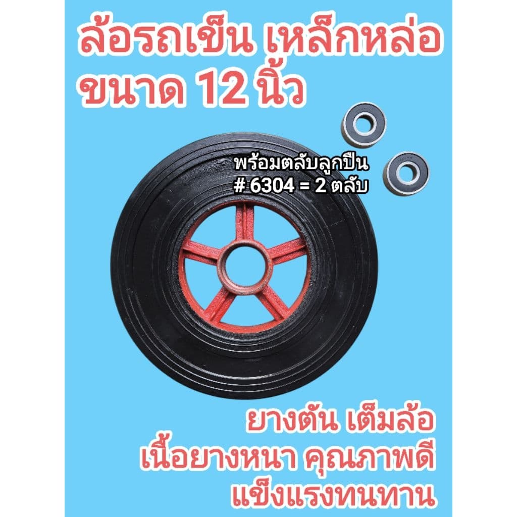 ล้อรถเข็น ขนาด 12นิ้ว เหล็กหล่อ ยางตัน พร้อม​ตลับลูกปืน #6304 ราคาต่อ 1เส้น รูปที่ 1