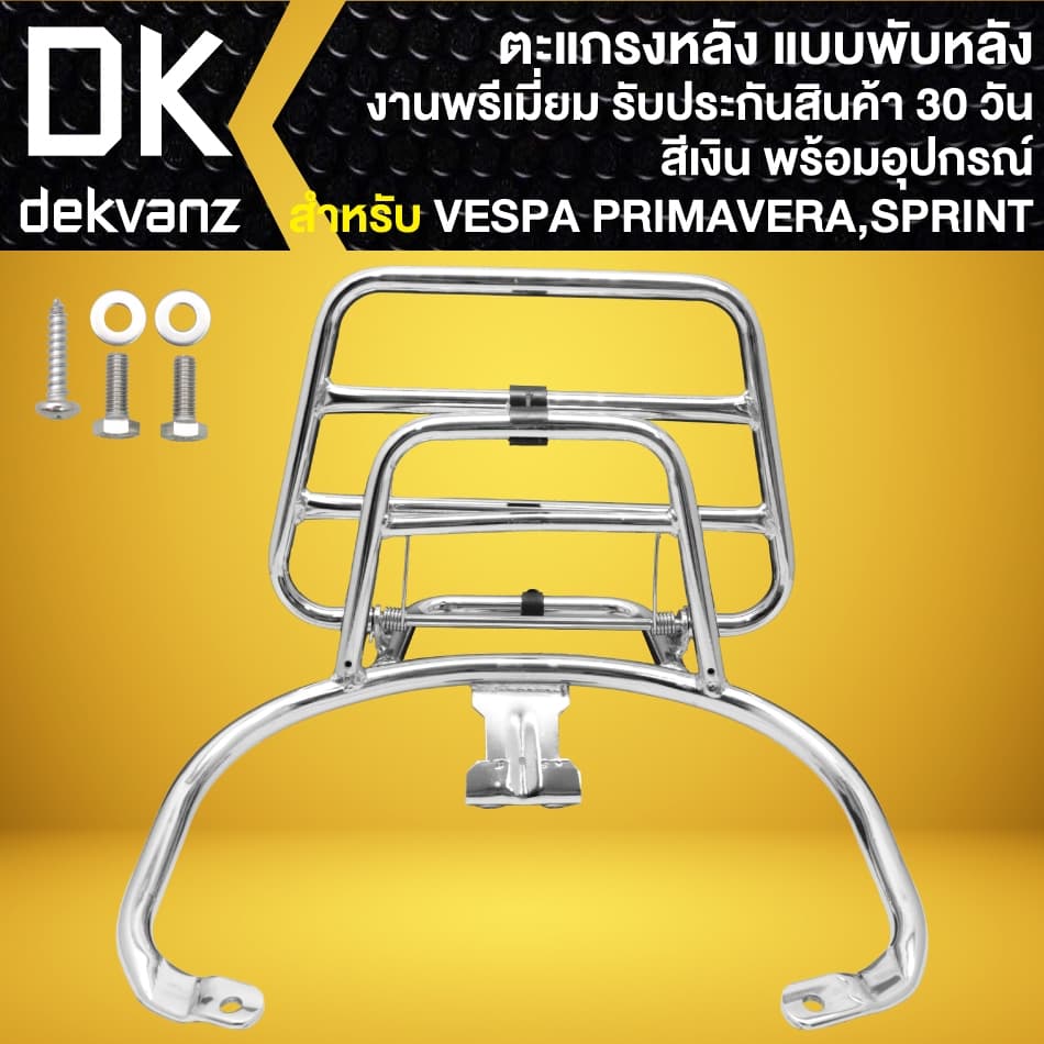 ตะแกรงหลัง แบบพับหลัง VESPA PRIMAVERA, SPRINT-150 งานพรีเมี่ยม พร้อมอุปกรณ์ รูปที่ 5