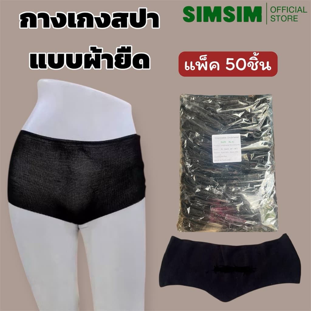 กางเกงในสปาแบบผ้ายืดวัสดุ Nylon สำหรับร้านนวดสปาท่องเที่ยวแบบใช้แล้วทิ้ง แพ็คละ 50ชิ้น รูปที่ 1