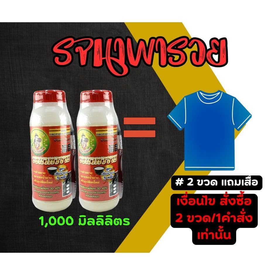 รจนาพารวย เซต 2 ขวด แถมเสื้อ 1,000 มล. ยาทาหน้ายาง สูตรเจล หัวเชื้อเพิ่มน้ำยาง รูปที่ 1