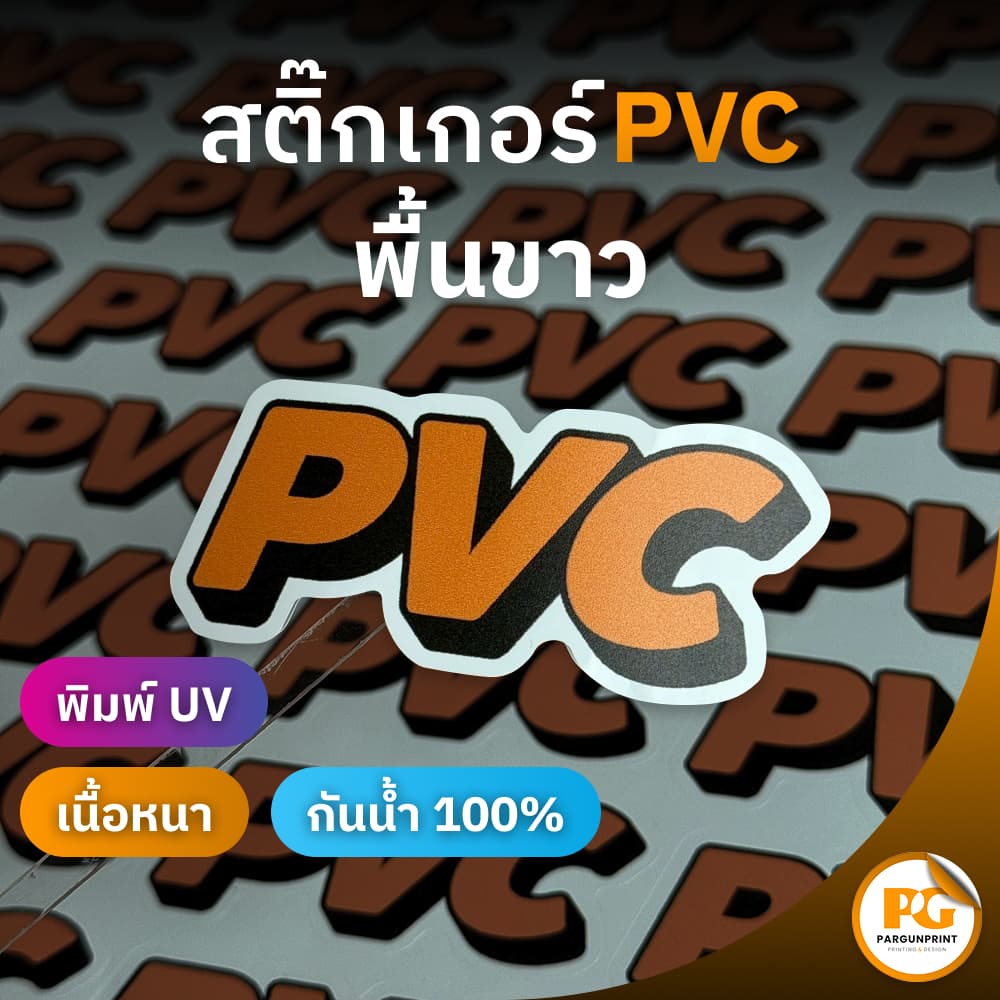 สติ๊กเกอร์ฉลากสินค้า PVC พื้นขาว ขนาด A3+ ฟรีออกแบบ ส่งด่วน รูปที่ 1