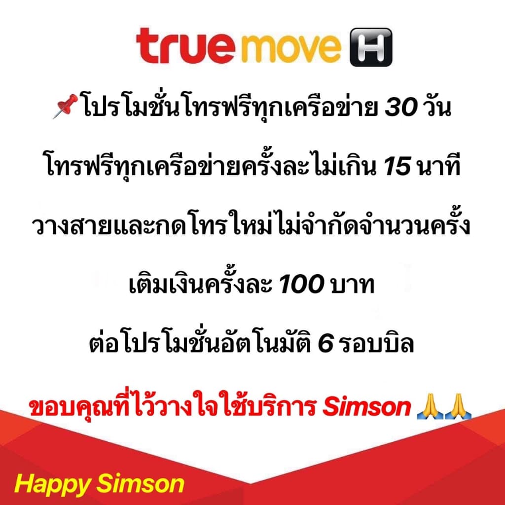 ซิม True โทรฟรีทุกเครือข่ายครั้งละ 15 นาที ไม่จำกัดครั้ง เติมเงินเดือนละ 100 บาท ต่อโปรอัตโนมัติ 6 รอบบิล ใช้ฟรีเดือนแรก รูปที่ 2