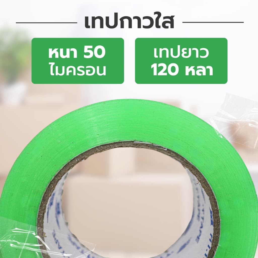 เทปกาวใส เทปกาวปิดกล่อง อเนกประสงค์ คุณภาพสูง เกรดอุตสหกรรม 1ม้วน Carejai shop รูปที่ 7