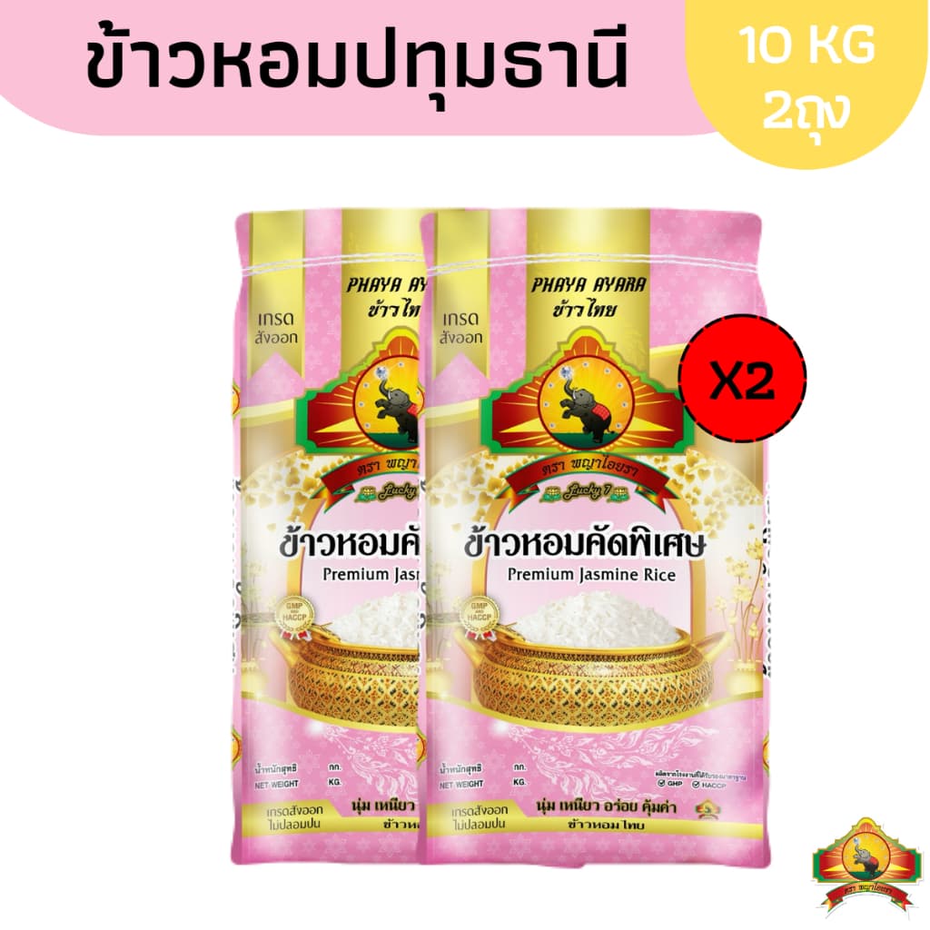 ข้าวหอมปทุมธานี ข้าวนาปรังท้องไข่ Size10KG2ถุง รูปที่ 2
