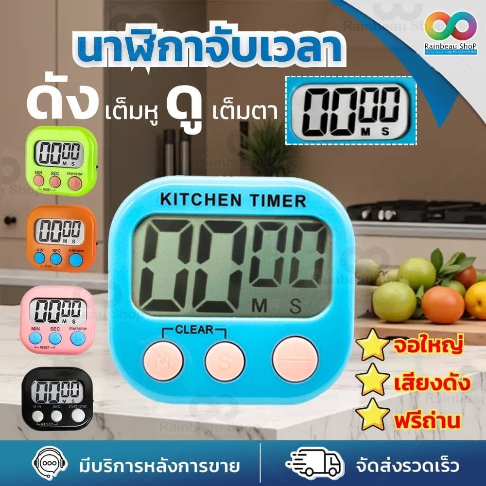 RAINBEAU ฟรีถ่าน  Digital Kitchen Timer นาฬิกาจับเวลา จอใหญ่พิเศษ เสียงดัง นับถอยหลัง-นับขึ้น ตั้งเวลาทำอาหาร อกกำลังกาย