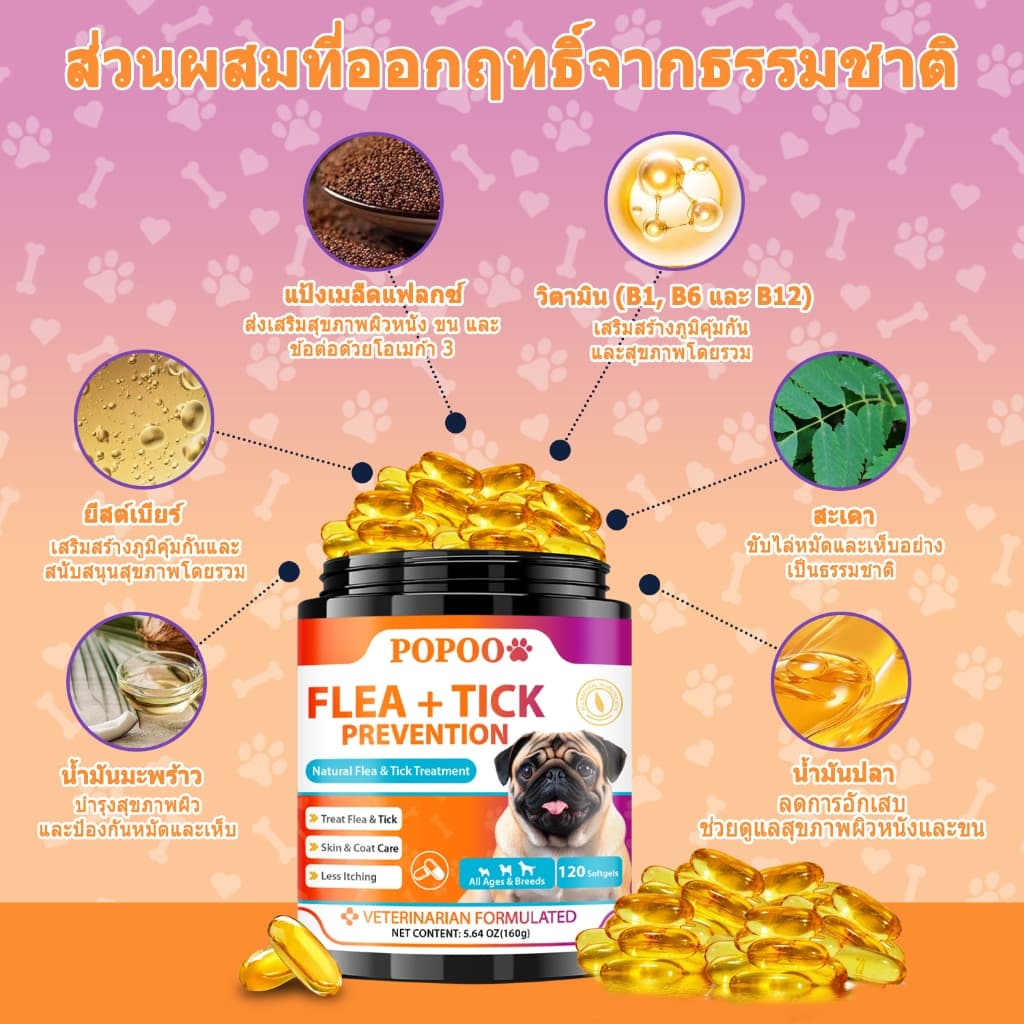 Popoo แพ็คสุดคุ้ม 2สูตร โปรไบโอติกสำหรับสุนัข และ Flea & Tick Prevention for Dogs วิตามินหมา ขนมสุนัข สำหรับสุนัขทุกวัย รูปที่ 8