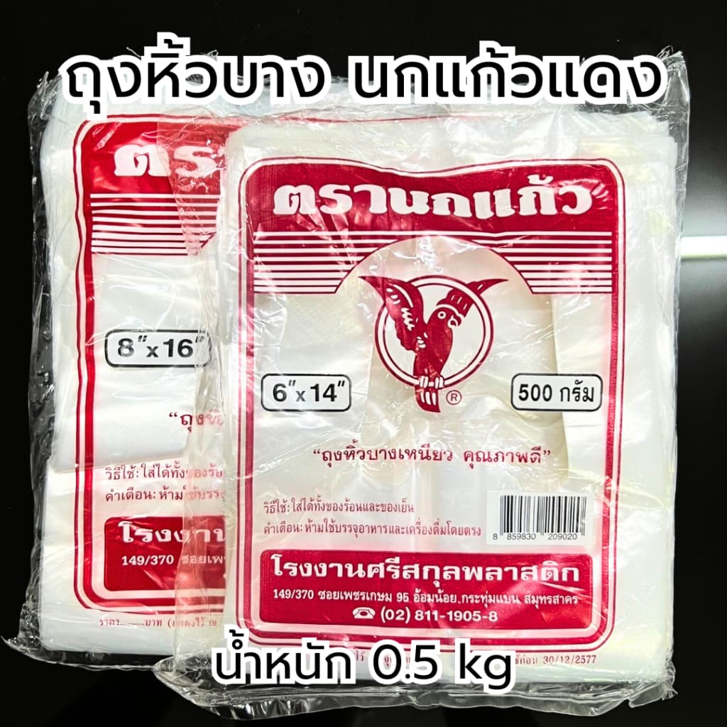 ถุงพลาสติกหูหิ้ว นกแก้วแดง หนา เกรด A ปลอดภัยต่ออาหาร แพ็คละครึ่งกิโล รูปที่ 5