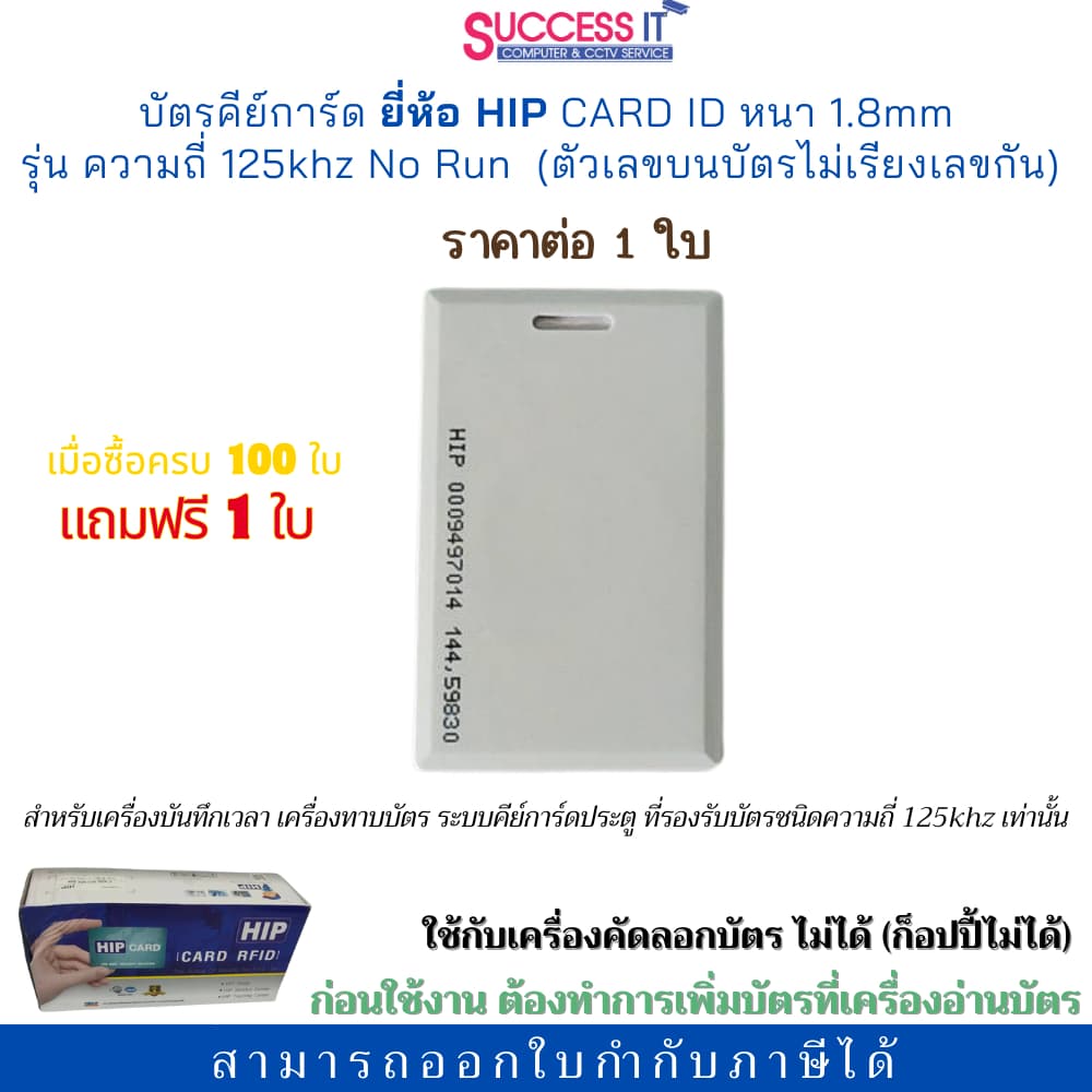 บัตรคีย์การ์ด ยี่ห้อ HIP รุ่น Card ID 1.8mm ความถี่125KHz No Run สำหรับเครื่องทาบบัตร ประตูคีย์การ์ด รูปที่ 1