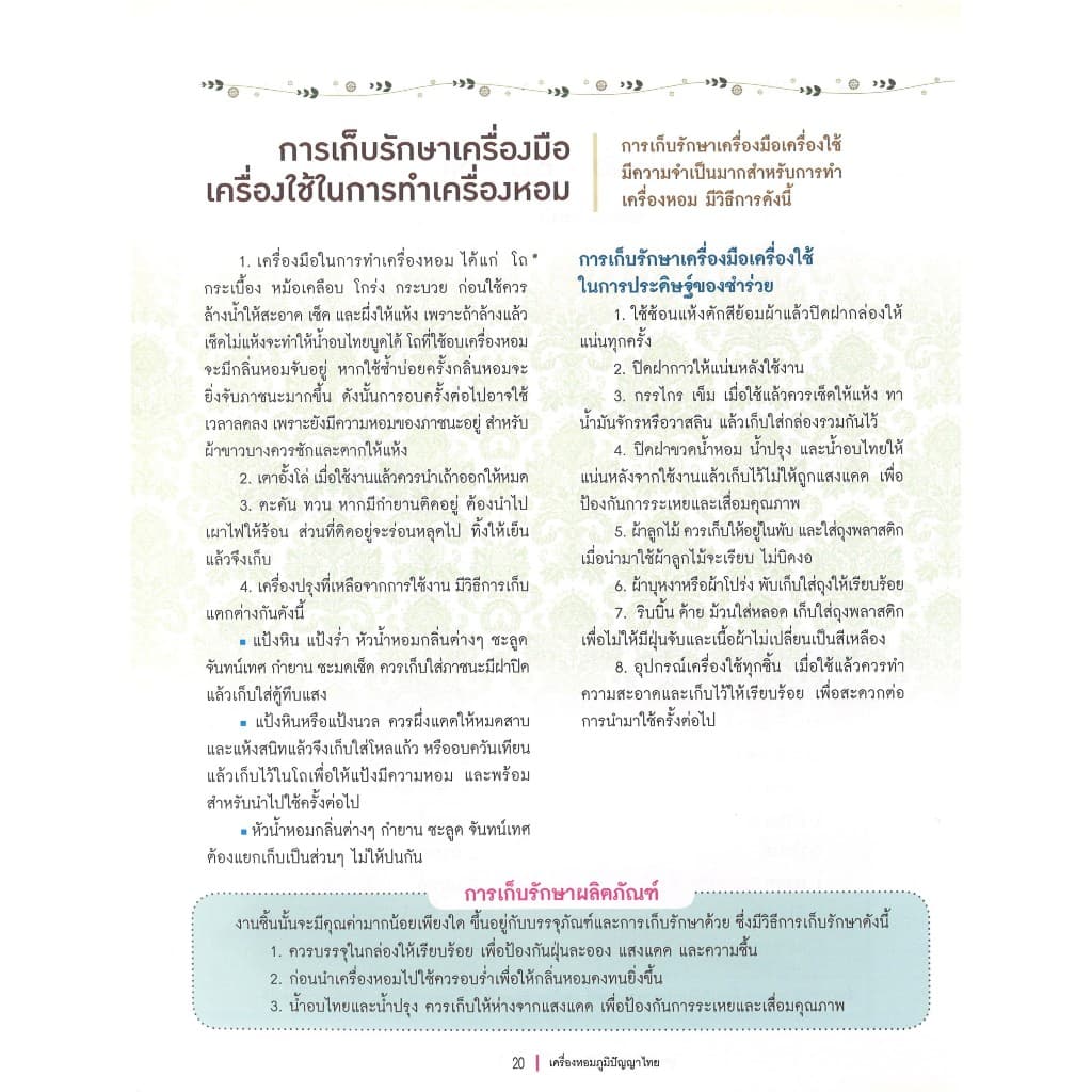 หนังสืองานฝีมือ เครื่องหอมภูมิปัญญาไทย โดย ผศ. บังอร โพธิ์นิ่มแดง สนพ.สถาพรบุ๊คส์ รูปที่ 4