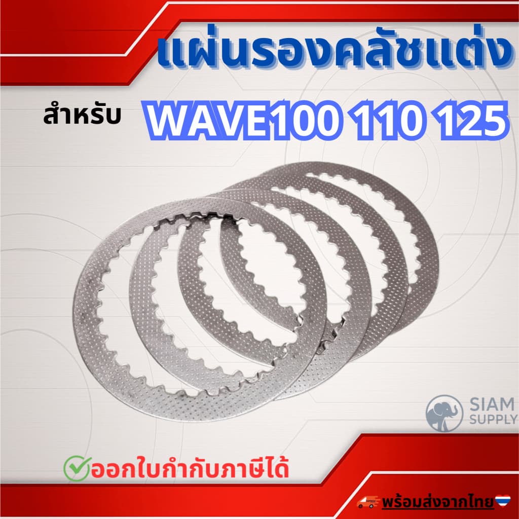 แผ่นรองคลัชแต่งแผ่นเหล็กกัดลายเวฟ100,เวฟ125,เวฟ125ไอled Wave100,110,125 ราคาต่อแผ่น รูปที่ 1